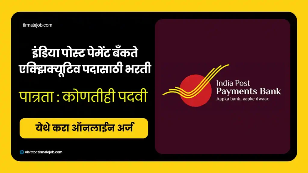 india post payment bank bharti 2024