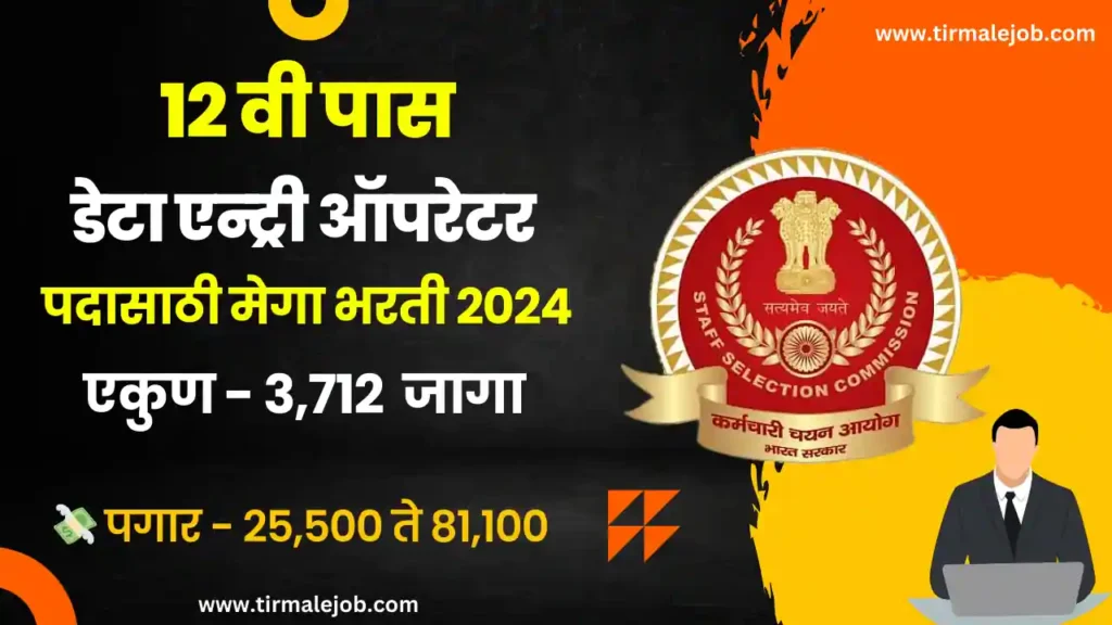 12 वी पास SSC मार्फत 3712 जागांसाठी मेगा भरती | SSC CHSL Bharti 2024 for 3712 Posts