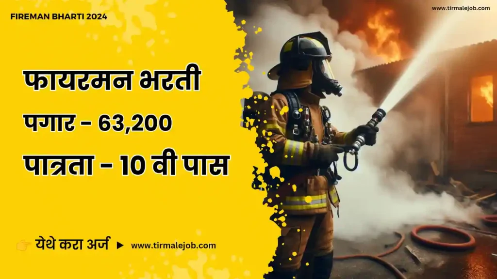 🚒 10 वी पास पिंपरी चिंचवड महानगरपालिकेत "फायरमन" पदासाठी भरती 2024 | PCMC Fireman Bharti 2024 Apply Online