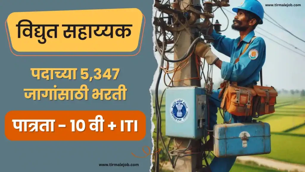 विद्युत सहाय्यक पदाच्या 5,347 जागांसाठी मेगा भरती 2024 | Mahavitaran Vidyut Sahayak Bharti 2024 Apply Online