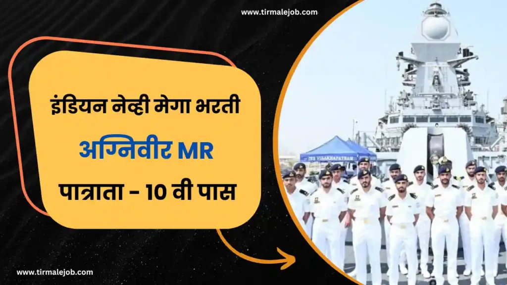 💂🏻‍♂️ 10 वी पास इंडियन नेव्ही अग्निविर MR पदाची मेगा भरती 2024 | Indian Navy Agniveer MR Bharti 2024 Apply Online