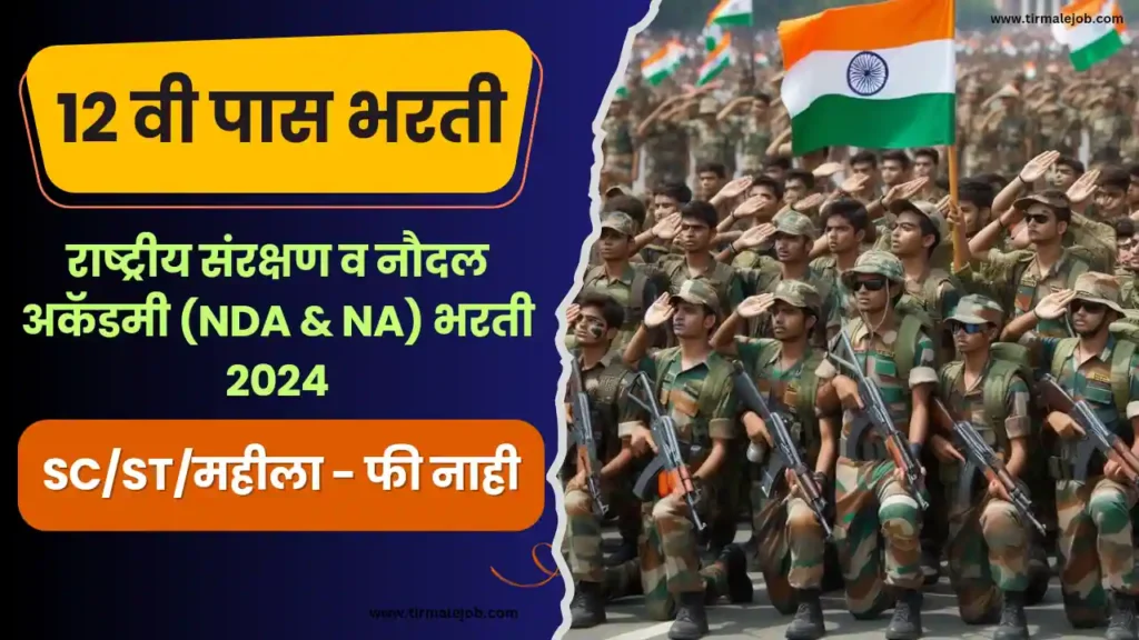 12 वी पास वरती राष्ट्रीय संरक्षण व नौदल अकॅडमी (NDA & NA) भरती 2024 | 12th Pass Job UPSC NDA Bharti 2024 Apply Online