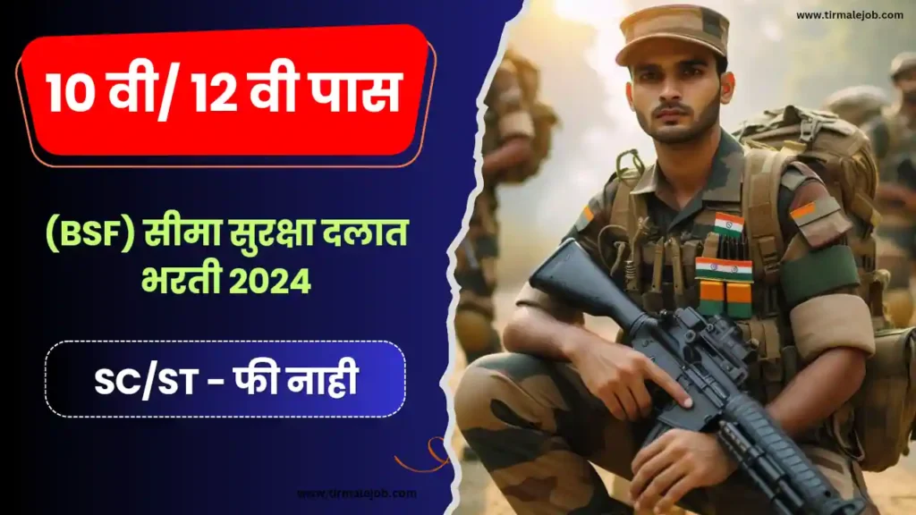 👲 10 वी 12 वी पास वरती सीमा सुरक्षा दलात 144 जागांसाठी भरती 2024 | 10th 12th Pass Job BSF Bharti 2024 Apply Online