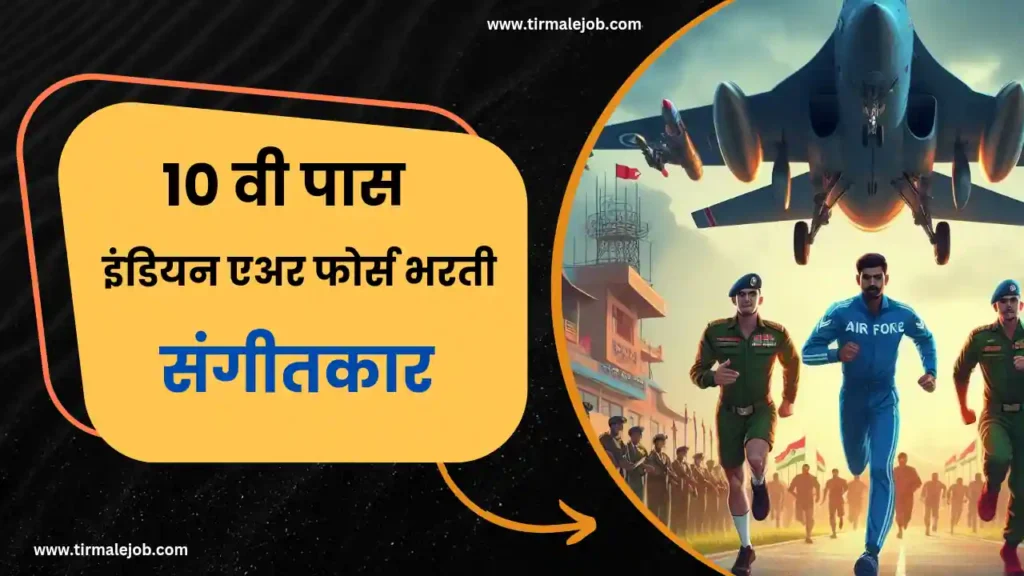 ✈️ 10 वी पास भारतीय हवाई दलात अग्निवीरवायू संगीतकार पदासाठी भरती 2024 | 10th Pass Job Indian Airforce Agniveervayu Sangitakar Bharti 2024