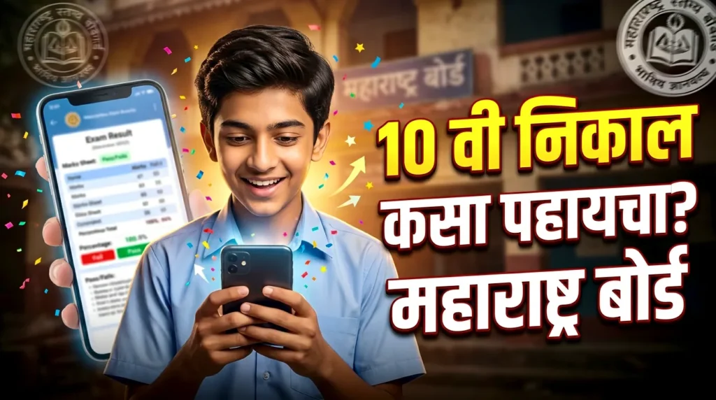 📢 10 वी निकाल 2026 तारीख & वेबसाईट | 10th SSC Result 2026 Maharashtra Date Link