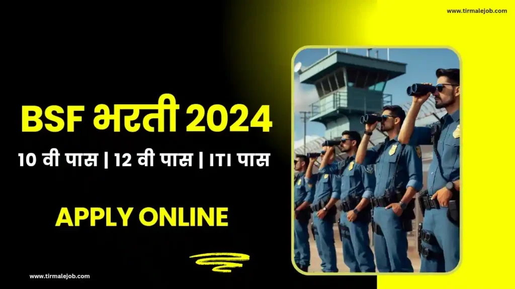 💂🏻‍♂️ BSF 10 वी 12 वी ITI पास सीमा सुरक्षा दल भरती 2024 | BSF Bharti 2024 for 162 posts Apply online