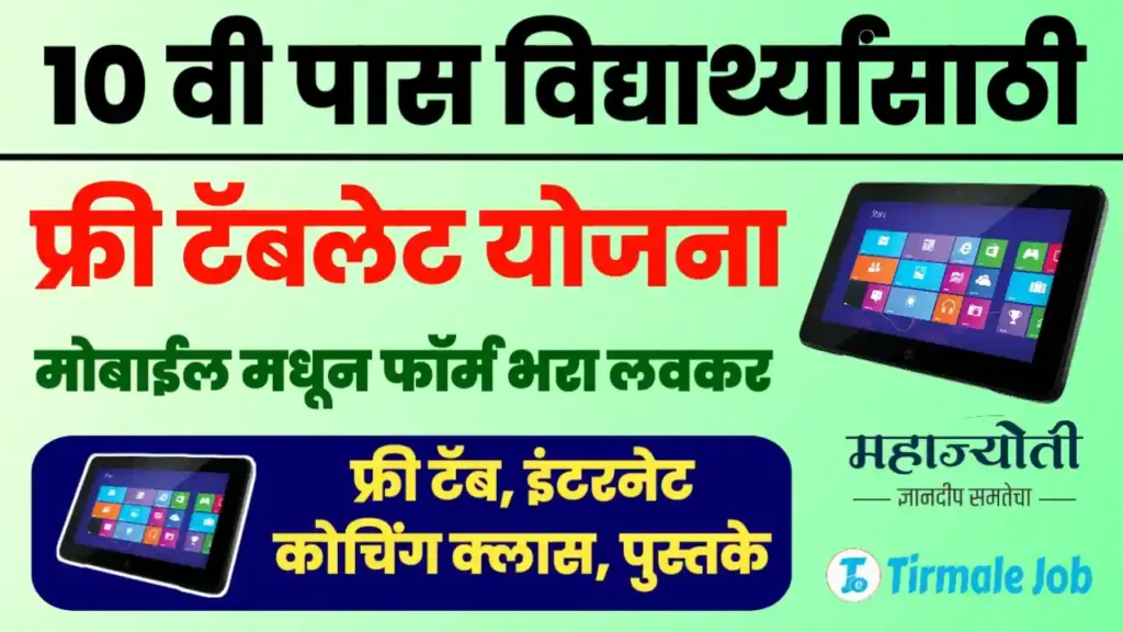 💻 10 वी पास फ्री टॅबलेट योजना 2024 महाज्योती महाराष्ट्र लवकर अर्ज करा | Free Tablet Yojana 2024 Form Apply Online Registration Maharashtra Mahajyoti