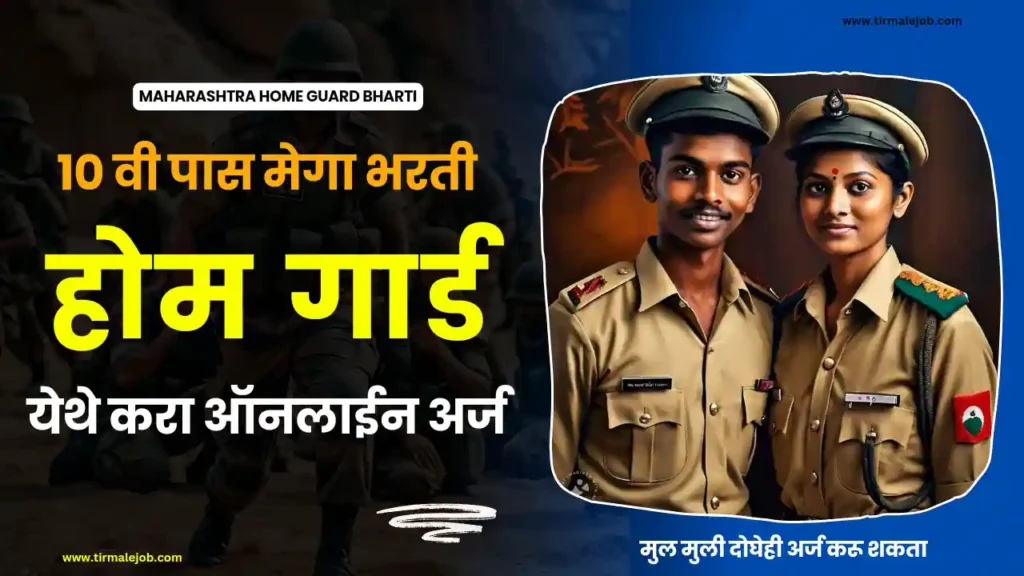 💂🏻‍♂️ 10 वी पास होमगार्ड भरती 2024 महाराष्ट्र असा करा अर्ज | Home Guard Bharti 2024 Maharashtra Apply Online