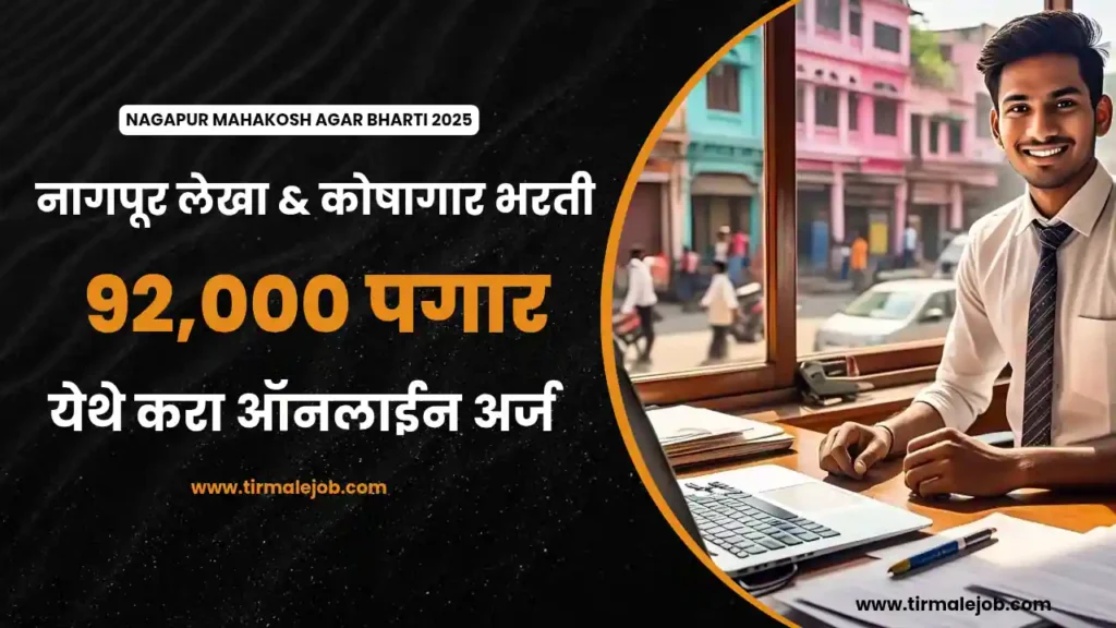 Nagapur Mahakosh Bharti 2025 | नागपूर विभाग लेखा आणि कोषागार संचालनालय भरती 2025