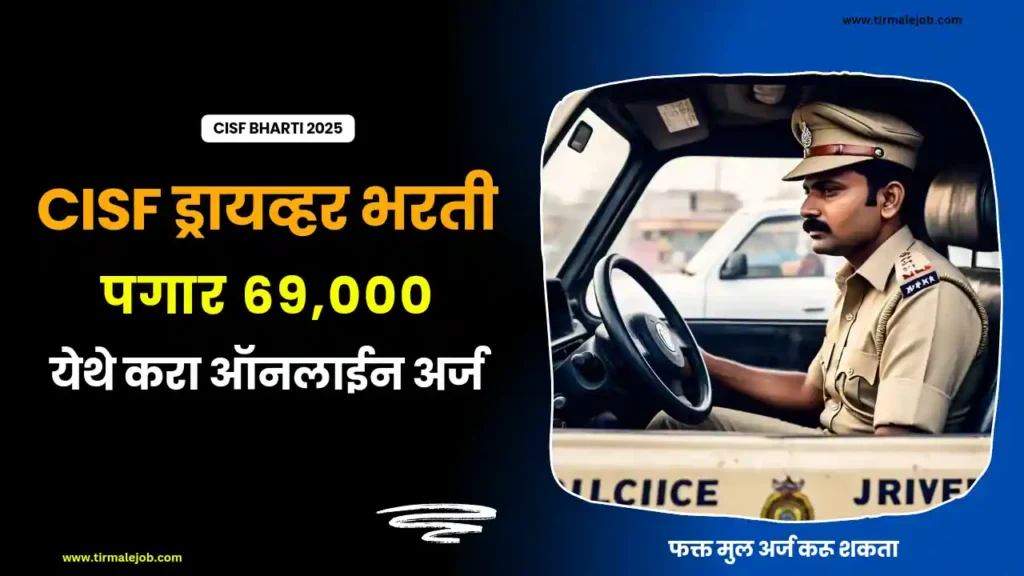 केंद्रीय औद्योगिक सुरक्षा दलात कॉन्स्टेबल ड्रायव्हर पदासाठी भरती | CISF Constable Driver Bharti 2025