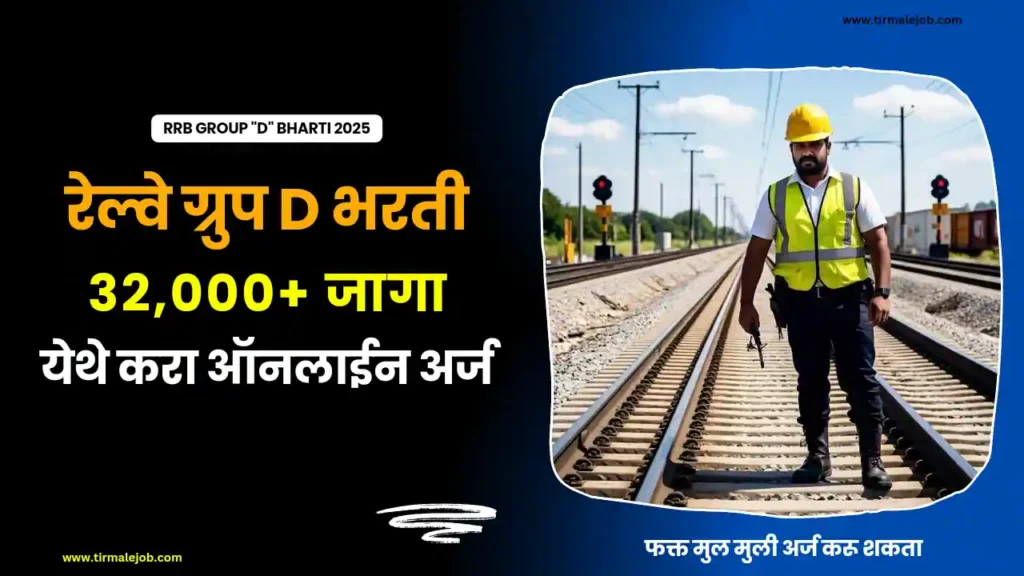 रेल्वे ग्रुप "D" पदाच्या 32438 जागांसाठी मेगा भरती 2025 | Railway Group D Bharti 2025 Apply Online