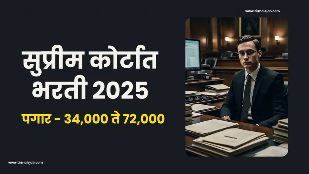 👨‍⚖️ Supreme Court Bharti 2025 Apply Online | भारतीय  सर्वोच्च न्यायालयात भरती 2025