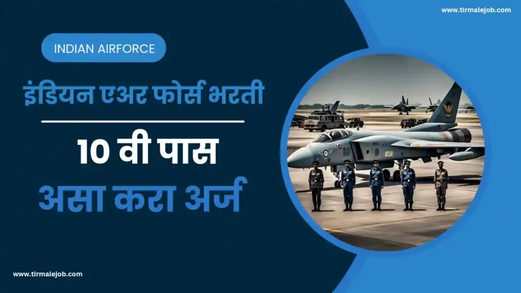 Indian Air Force Agniveer Vayu Non Combatant Bharti 2025 | भारतीय हवाई दलात अग्नीवीर वायू नॉन कॅबॅटंट पदासाठी भरती