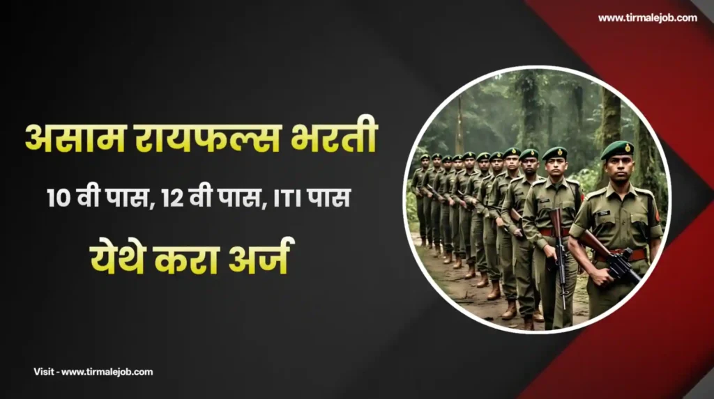 Assam Rifles Bharti 2025 - आसाम रायफल मध्ये 215 जागांसाठी भरती 2025