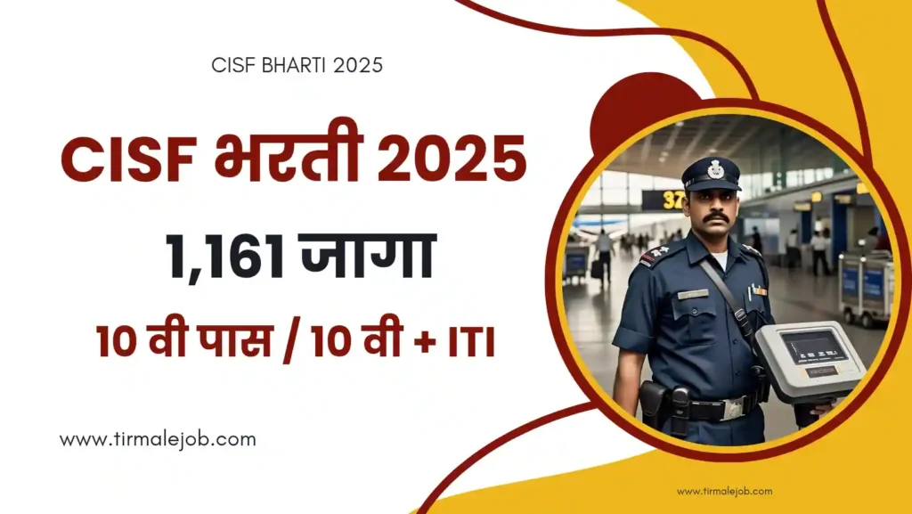 CISF Constable Tradesmen Bharti 2025 - केंद्रीय औद्योगिक सुरक्षा दलात 1161 जागांसाठी भरती 2025