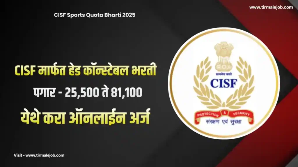 12th Pass CISF Sports Quota Bharti 2025 | केंद्रीय औद्योगिक सुरक्षा दलात 403 जागांसाठी भरती 2025
