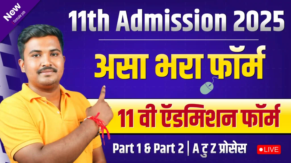 11th Admission Maharashtra 2025 Online Form Registration | 11 वी ऍडमिशन ऑनलाईन फॉर्म 2025 महाराष्ट्र कसा भरावा