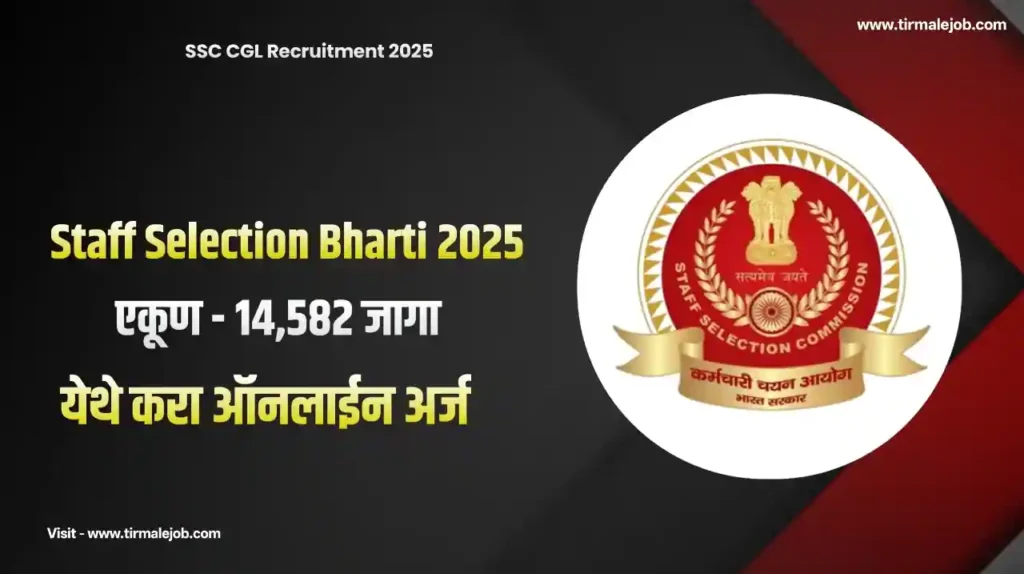 SSC CGL Bharti 2025 | स्टाफ सिलेक्शन कमिशन मार्फत 14,582 जागांसाठी मेगा भरती 2025