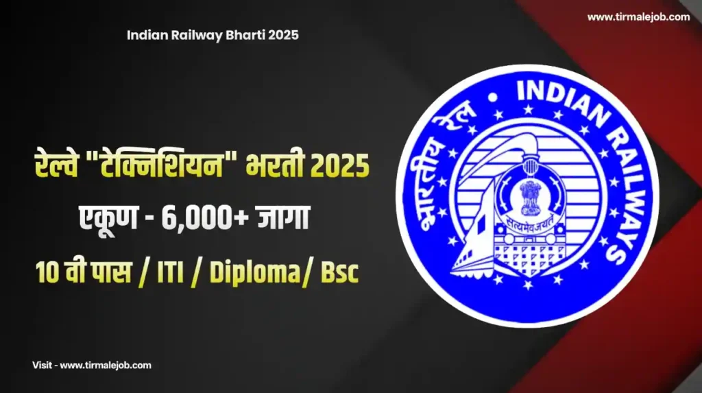 RRB Technician Bharti 2025 Apply Online | भारतीय रेल्वेत "टेक्निशियन" पदाच्या 6000+ जागांसाठी भरती 2025
