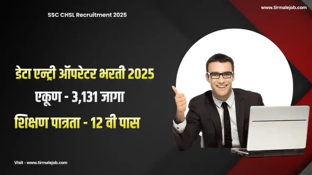 SSC CHSL Bharti 2025 | स्टाफ सिलेक्शन कमिशन मार्फत 3131 जागांसाठी भरती 2025