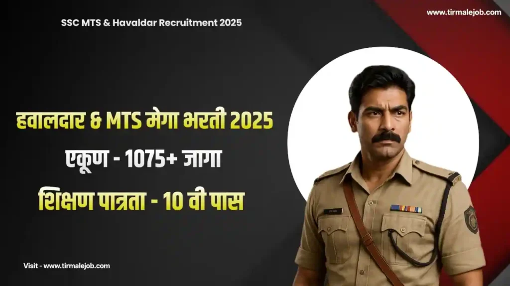 SSC MTS Havaldar Bharti 2025 | स्टाफ सिलेक्शन कमिशन मार्फत MTS & हवालदार पदांची मेगा भरती 2025