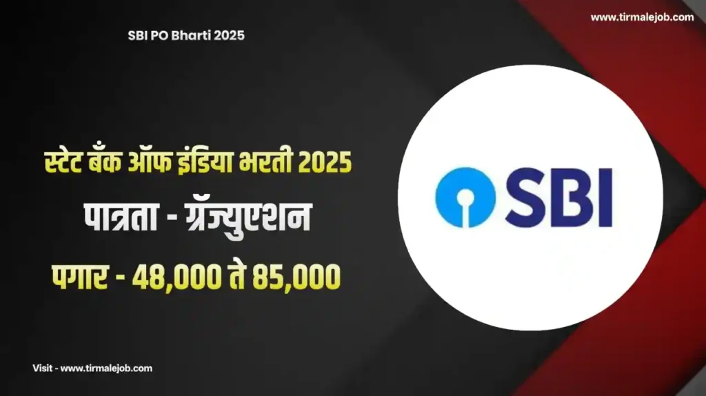 SBI PO Bharti 2025 Apply Online | भारतीय स्टेट बँकेत "प्रोबेशनरी ऑफिसर" पदाच्या 541 जागांसाठी भरती 2025