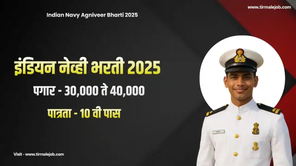 Indian Navy Agniveer Bharti 2025 | इंडियन नेव्ही अग्निवीर भरती 2025