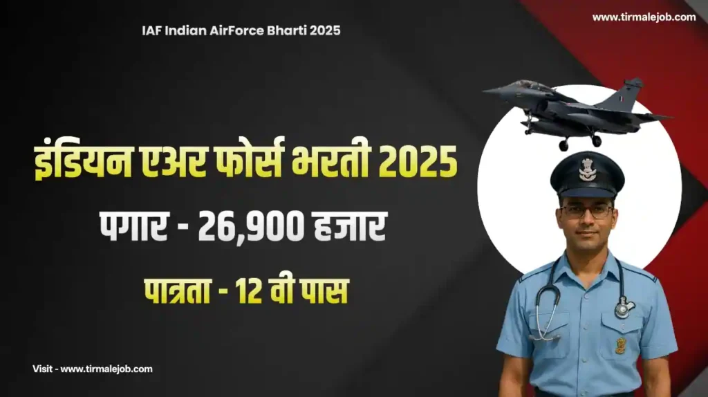 🇮🇳 IAF Indian Air Force Airmen Medical Assistant Bharti 2025 | भारतीय हवाईदल एअरमन (मेडिकल असिस्टंट) भरती 2025