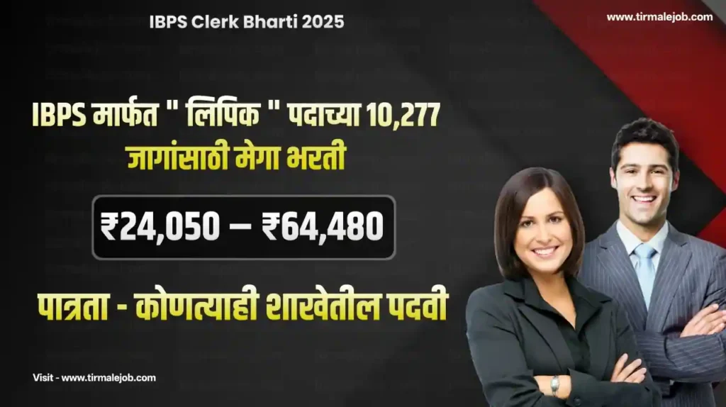 IBPS Clerk Bharti 2025 | IBPS मार्फत "लिपिक" पदाच्या 10,277 जागांसाठी मेगा भरती 2025