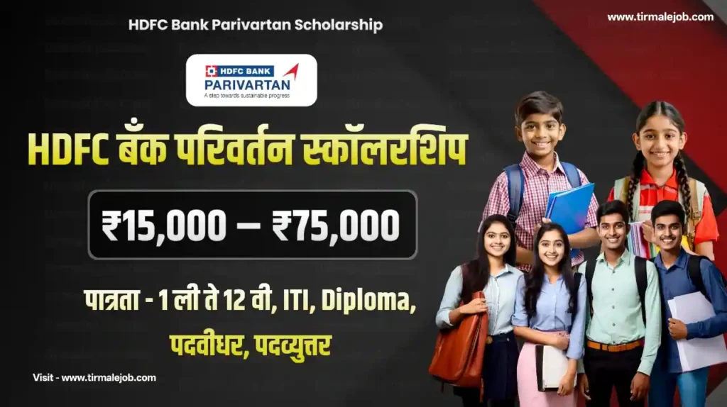 HDFC Bank Parivartan Scholarship 2025-26 | HDFC बँक परिवर्तन स्कॉलरशिप 15,000 ते 75,000 हजार 1 ली ते पदवीधर