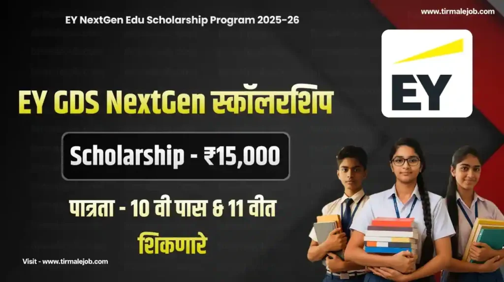NextGen Edu Scholarship Program 2025-26 | 11 वी मध्ये शिकणाऱ्या विद्यार्थ्यांना 15,000 हजार स्कॉलरशिप मिळणार लगेच अर्ज करा