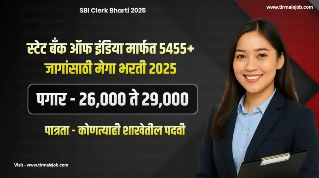 SBI Clerk Bharti 2025 | भारतीय स्टेट बँकेत लिपिक पदाच्या 5455+ जागांसाठी मेगा भरती 2025
