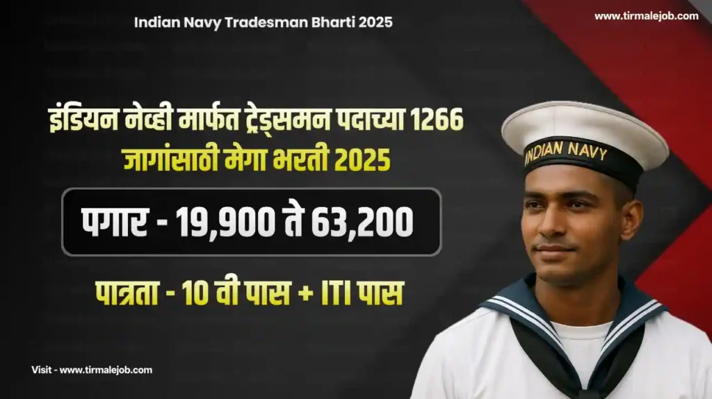 Indian Navy Tradesman Bharti 2025 | भारतीय नौदलात ट्रेड्समन पदाच्या 1266 जागांसाठी भरती 2025
