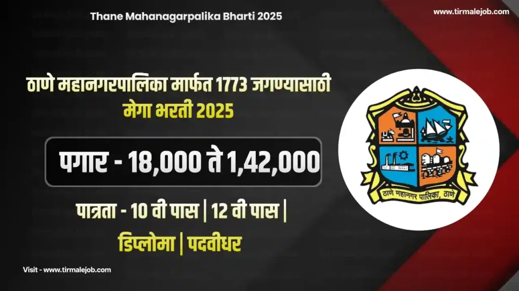 Thane Mahanagarpalika Bharti 2025 | ठाणे महानगरपालिकेत 1773 जागांसाठी भरती 2025