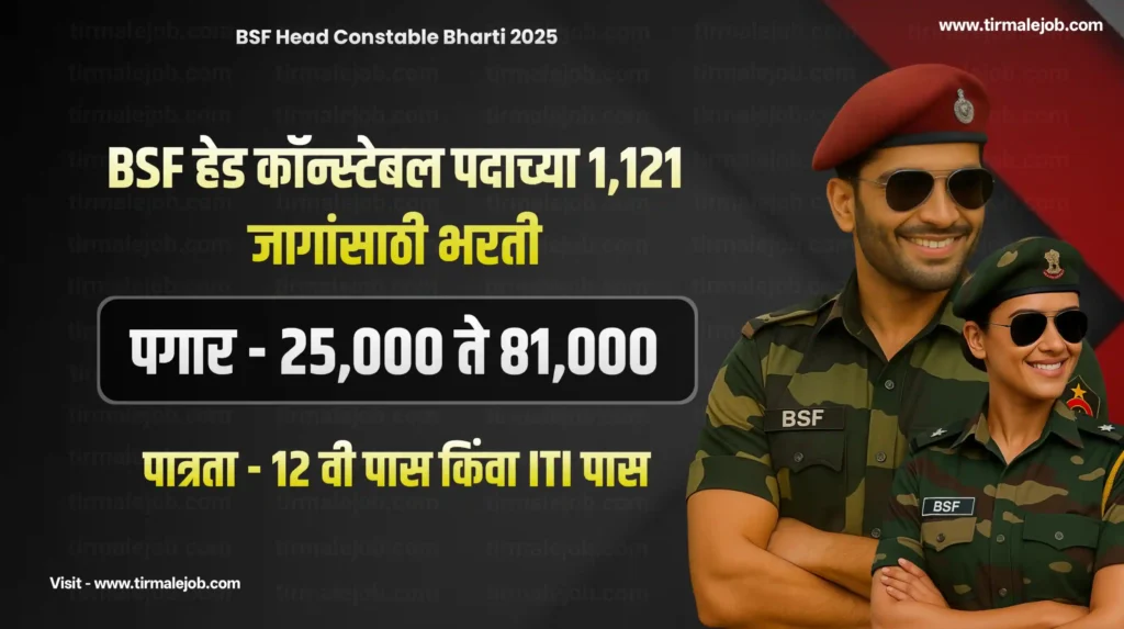 BSF Head Constable Bharti 2025 | सीमा सुरक्षा दलात 1121 जागांसाठी भरती 2025