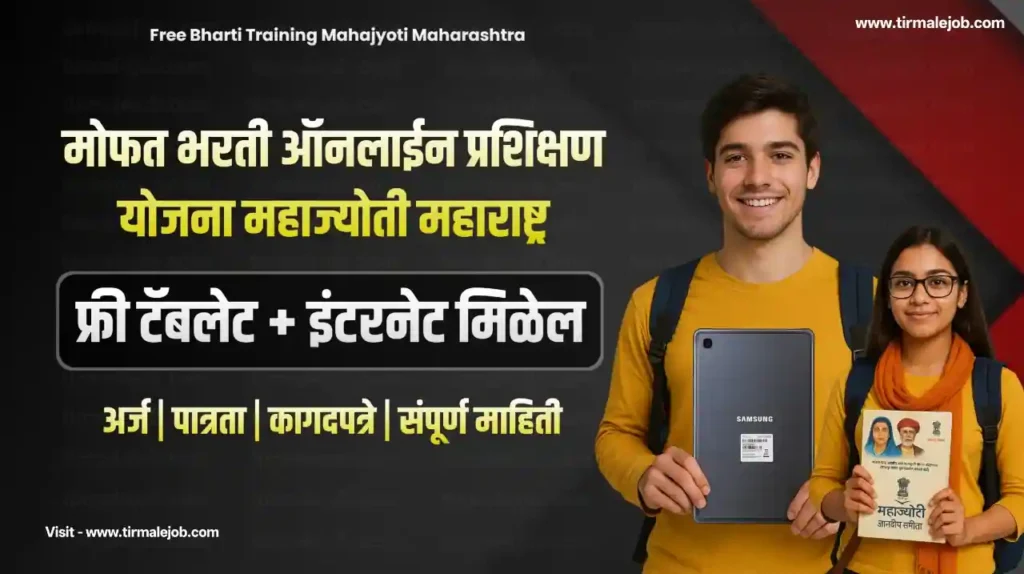 Free Tablet and Online Bharti Training Yojana MahaJyoti Maharashtra | फ्री टॅबलेट आणि मोफत प्रशिक्षण योजना महाज्योती महाराष्ट्र