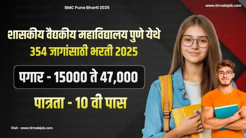 GMC Pune Bharti 2025 | 10 वी पास शासकीय वैद्यकीय महाविद्यालय पुणे येथे 354 जागांसाठी भरती 2025