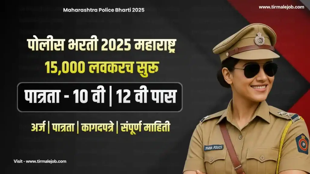 Maharashtra Police Bharti 2025 | पोलीस भरती 2025 महाराष्ट्र 15000 जागांसाठी