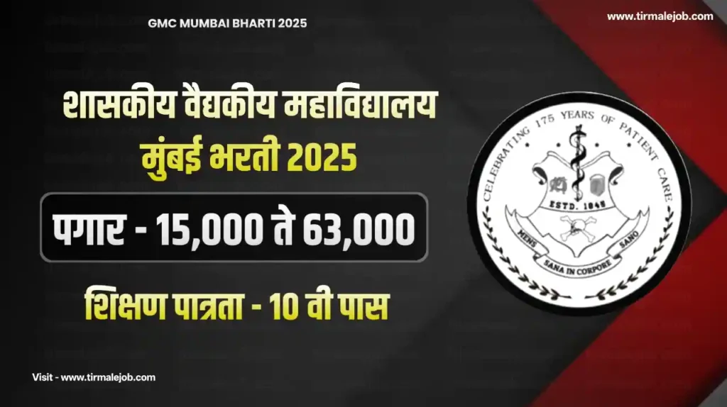 GMC Mumbai Bharti 2025 | शासकीय वैद्यकीय महाविद्यालय मुंबई येथे 211 जागांसाठी भरती 2025