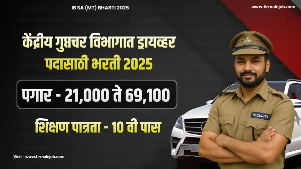 Intelligence Bureau Driver Bharti 2025 | केंद्रीय गुप्तचर विभागात ड्रायव्हर साठी 455 जागांसाठी भरती 2025