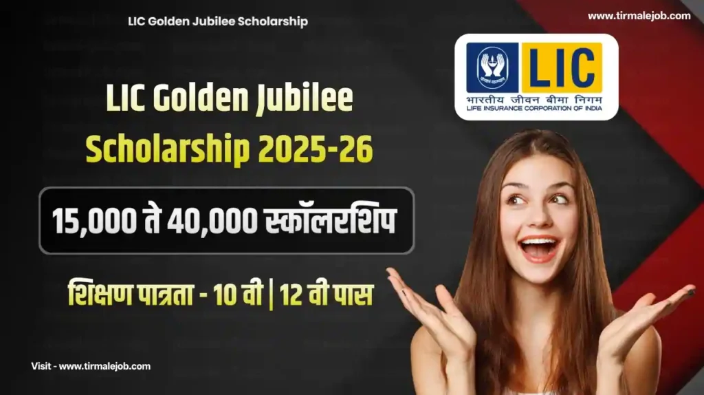 LIC Golden Jubilee Scholarship 2025-26 | LIC गोल्डन जुबली स्कॉलरशिप 2025-26 लवकर अर्ज करा