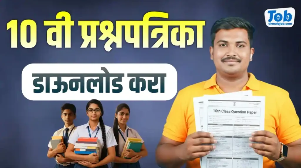 Maharashtra 10th Previous Year Question Paper Marathi & English | 10 वी बोर्ड जुन्या प्रश्नपत्रिका डाऊनलोड करा