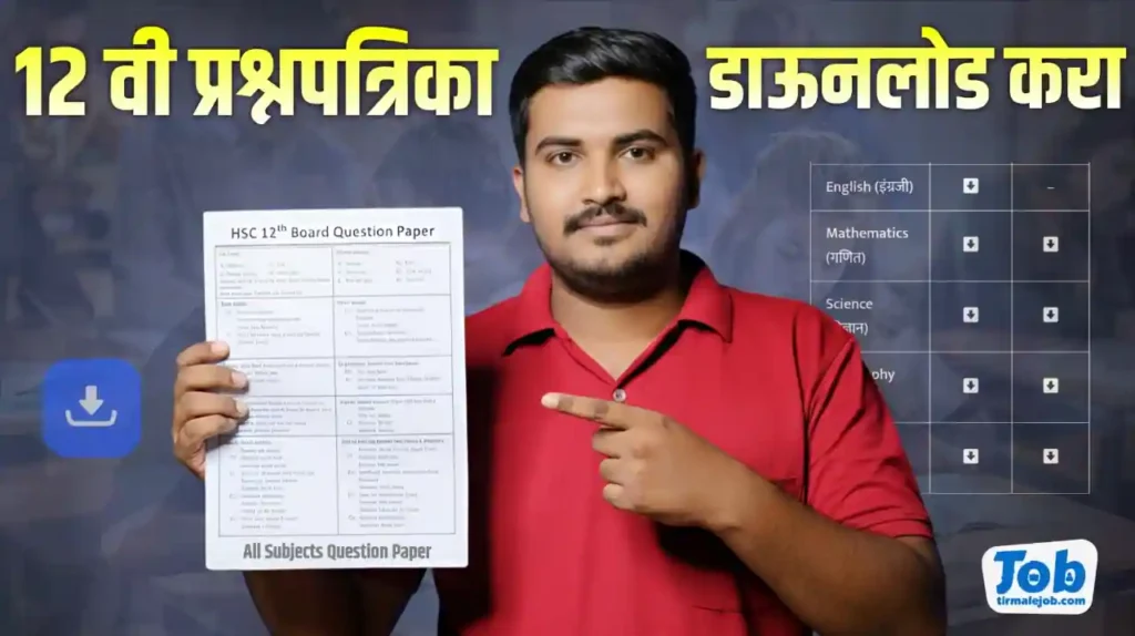 Maharashtra HSC Previous Year Question Paper PDF Download | 12 वी बोर्ड जुन्या प्रश्नपत्रिका डाऊनलोड करा
