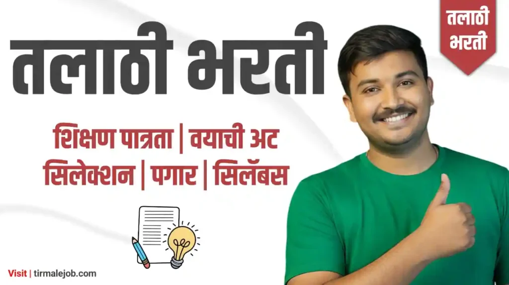 Talathi Bharti Maharashtra | तलाठी भरती महाराष्ट्र संपूर्ण माहिती