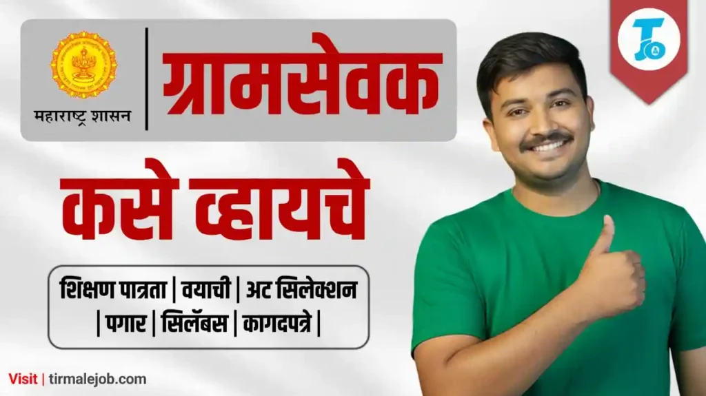🎯 ग्रामसेवक कसे व्हायचे संपूर्ण माहिती - Gramsevak Bharti Maharashtra Eligibility Age Limit Salary Exam Selection Process Syllabus Documents