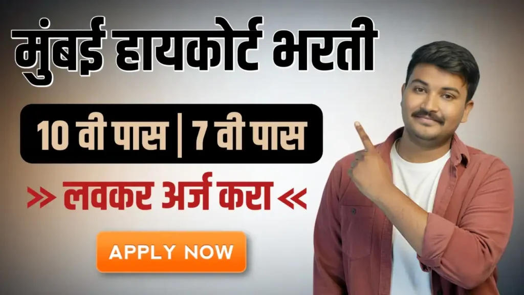 Bombay High Court Bharti 2026 - मुंबई उच्च न्यायालयात 2331 जागांसाठी मेगा भरती