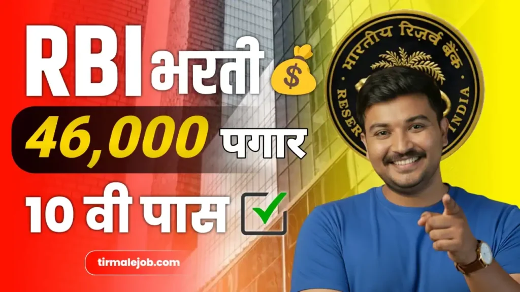 RBI Office Attendant Bharti 2026 - भारतीय रिझर्व बँकेत 572 जागांसाठी भरती