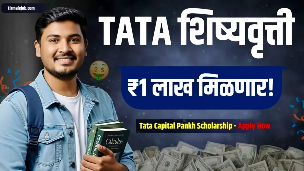 ЁЯТ░ Tata Capital Pankh Scholarship Program 2026 - рдЯрд╛рдЯрд╛ рдХреЕрдкрд┐рдЯрд▓ рдкрдВрдЦ рд╕реНрдХреЙрд▓рд░рд╢рд┐рдк рдкреНрд░реЛрдЧреНрд░рд╛рдо