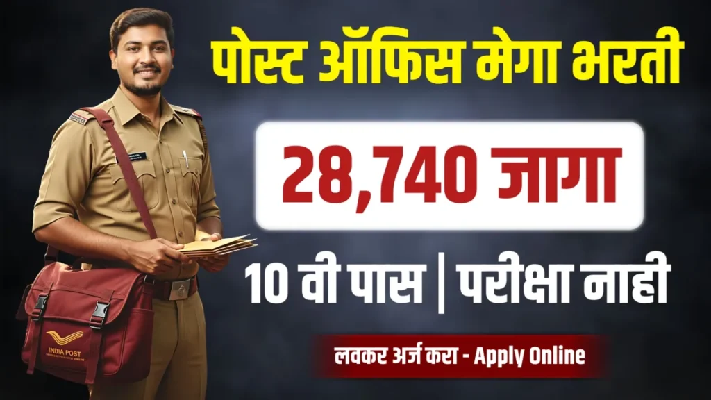 📬 India Post GDS Online Recruitment 2026 - 10 वी पास 🫵 पोस्ट ऑफिस मेगा भरती 2026