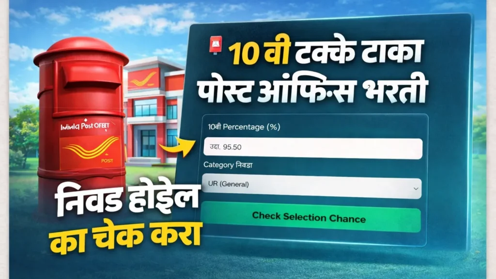 🎯 10 वी टक्के टाका "पोस्ट ऑफिस भरती 2026" निवड होईल का चेक करा | 📬 Maharashtra GDS Cut-Off & Chance Predictor 2026